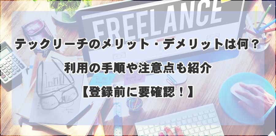 テックリーチのメリット・デメリットは何?利用の手順や注意点も紹介【登録前に要確認!】